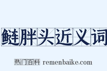 鲢胖头近义词是什么意思的图片